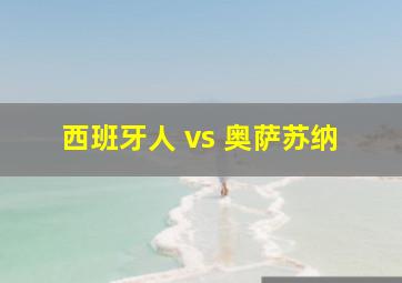 西班牙人 vs 奥萨苏纳